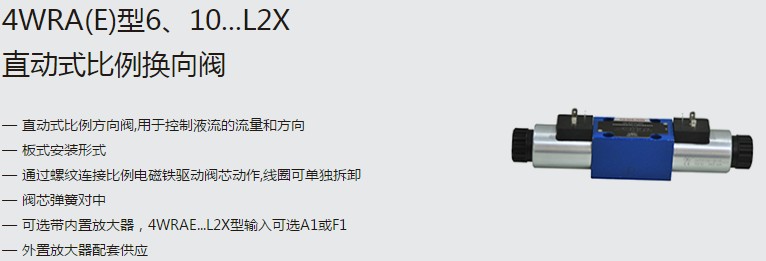 SHLIXIN上海立新4WRA(E)型6、10...L2X直動(dòng)式比例換向閥