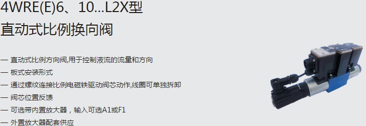 SHLIXIN上海立新4WRE(E)6、10...L2X型直動式比例換向閥