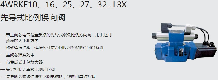 SHLIXIN上海立新4WRKE10、16、25、27、32...L3X先導(dǎo)式比例換向閥